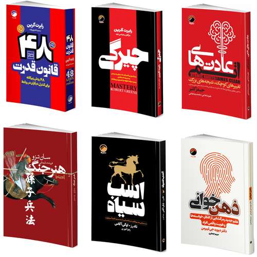 کتاب روانشناسی سیاه 48 قانون قدرت، چیرگی، عادتهای اتمی، هنر جنگ، اسب سیاه، ذهن خوانی اثر جمعی از نویسندگان انتشارات هیتا 6 جلدی