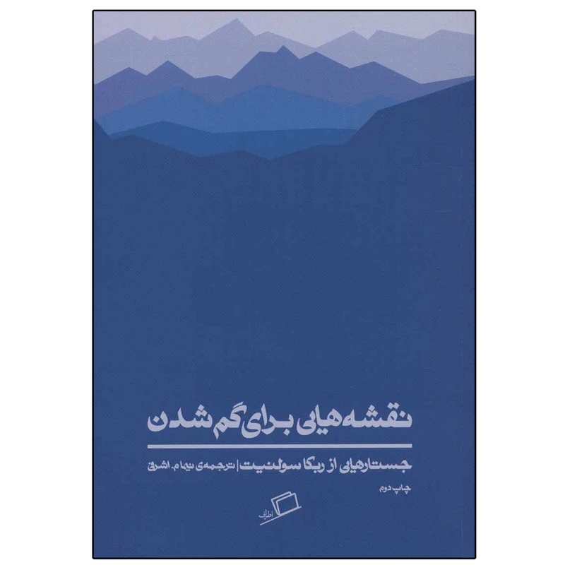 کتاب نقشه هایی برای گم شدن اثر ربکا سولنیت نشر اطراف