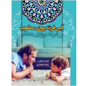 کتاب آیین فرزندپروری مطلوب اثر ربابه محمدی انتشارات پادینا