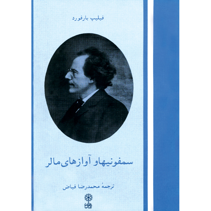 کتاب سمفونی ها و آوازهای مالر اثر فیلیپ بارفورد انتشارات ماهور