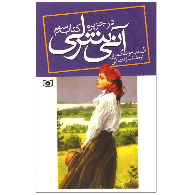 کتاب آنی شرلی اثر ال.ام.مونتگمری انتشارات قدیانی جلد 2