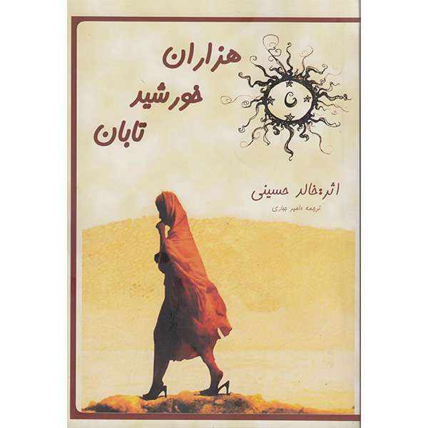 کتاب هزاران خورشید تابان اثر خالد حسینی انتشارات آشیانه مهر