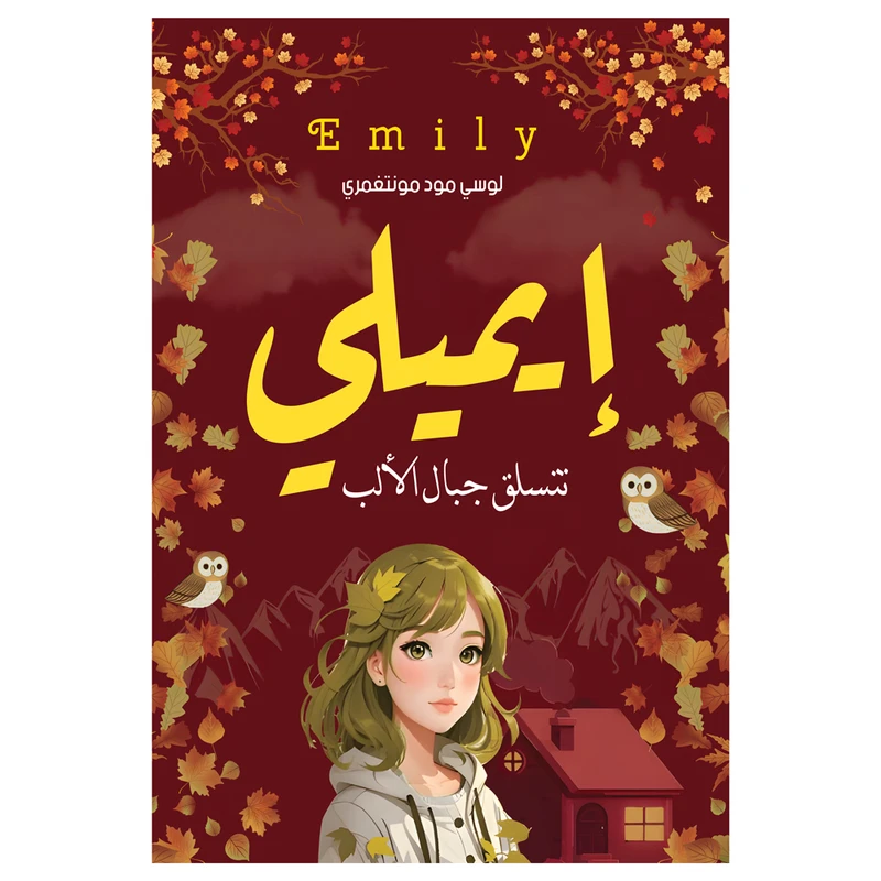 کتاب ایمیلی تتسلق جبال الالب اثر لوسی مود مونتغمری انتشارات کتاب قاصدک