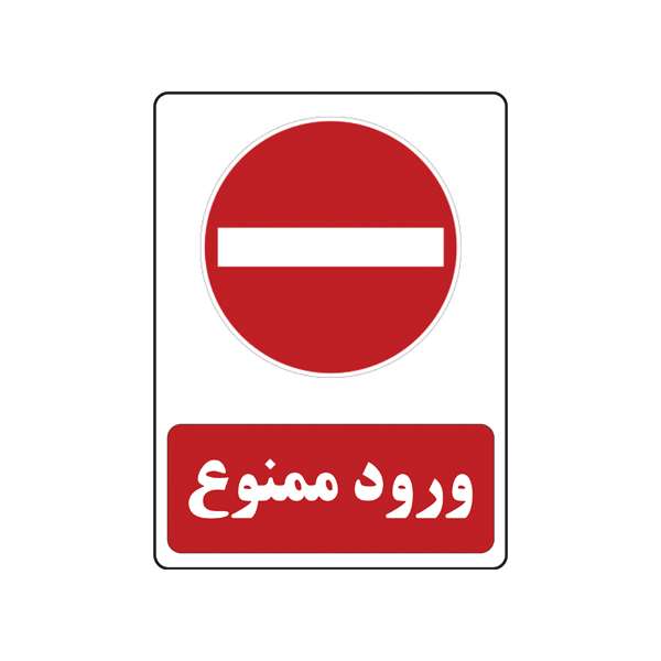 برچسب ایمنی مدل ورود ممنوع برچسب ایمنی مدل ورود ممنوع