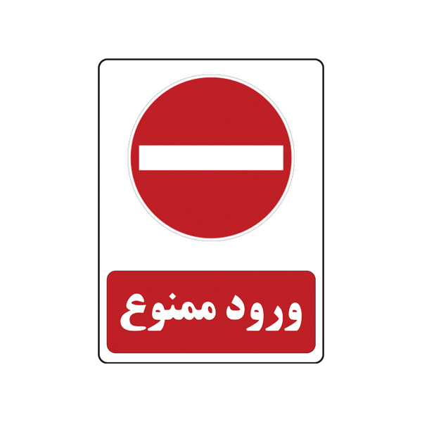برچسب ایمنی مدل ورود ممنوع برچسب ایمنی مدل ورود ممنوع