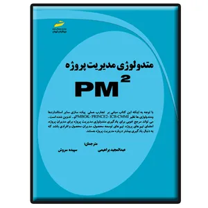 کتاب متدولوژی مدیریت پروژه PM² اثر جمعی از نویسندگان انتشارات دیباگران تهران