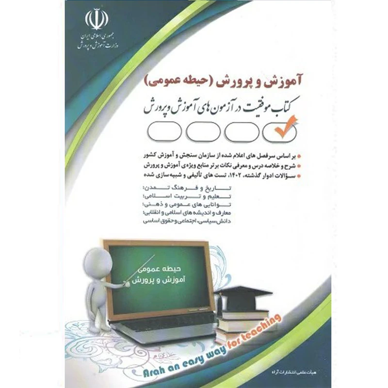 کتاب آموزش و پرورش حیطه عمومی اثر جمعی از نویسندگان انتشارات آراه