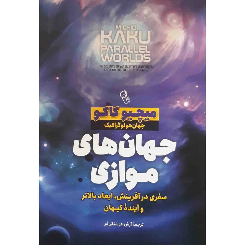 کتاب جهان های موازی اثر میچیو کاکو نشر آزرمیدخت