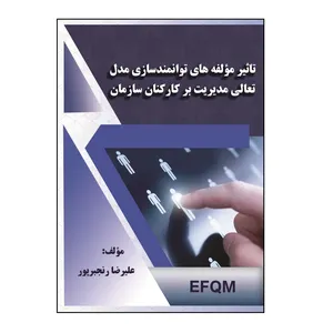 کتاب مولفه‌ های توانمندسازی مدل تعالی مدیریت بر کارکنان سازمان اثر علیرضا رنجبرپور نشر کلید پژوه