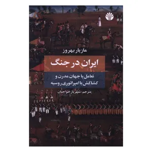 کتاب ایران در جنگ اثر مازیار بهروز ترجمه شهریار خواجیان نشر اختران