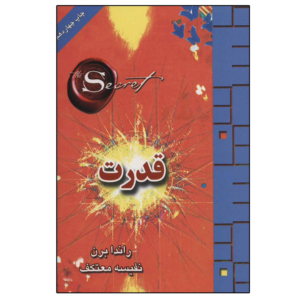 کتاب قدرت اثر روندا برن انتشارات لیوسا