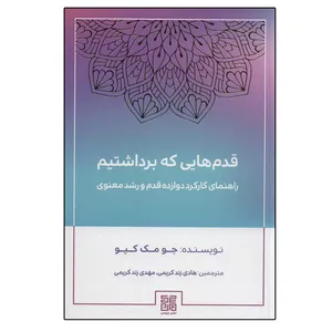 کتاب قدم هایی که برداشتیم اثر جو مک کیو انتشارات چیمن