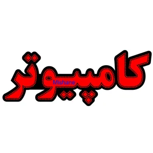 تابلو ال ای دی میشانه مدل کامپیوتر کد 480