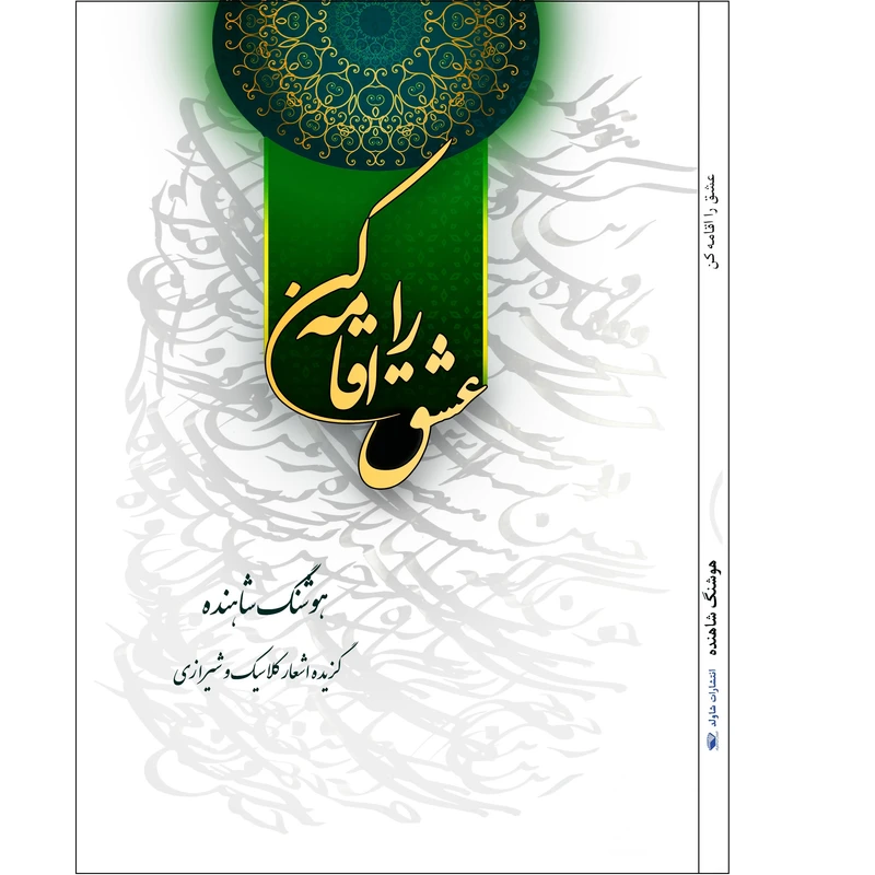 کتاب عشق را اقامه کن اثر هوشنگ شاهنده انتشارات شاولد