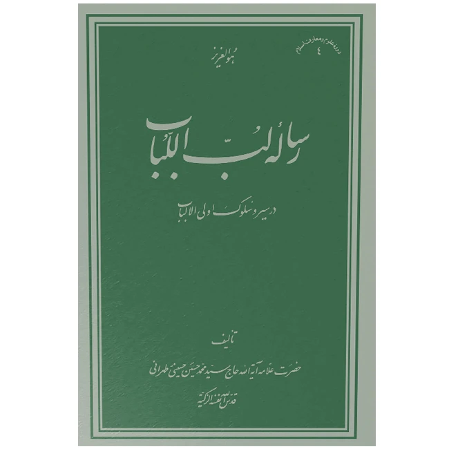 کتاب رساله لب اللباب اثر محمدحسین حسینی طهرانی انتشارات دانشگاه علامه طباطبائی