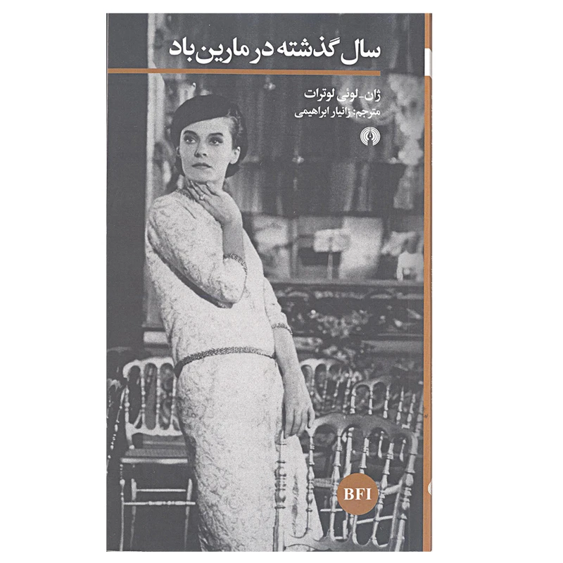کتاب سال گذشته در مارین باد اثر ژان لونی لوترات نشر علمی و فرهنگی