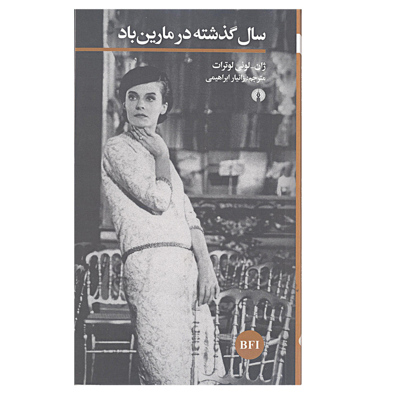 کتاب سال گذشته در مارین باد اثر ژان لونی لوترات نشر علمی و فرهنگی
