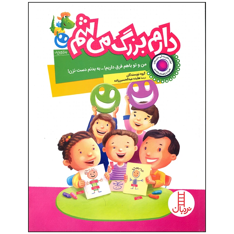کتاب دارم بزرگ می شم من و تو با هم فرق داریم به بدنم دست نزن اثر جمعی از نویسندگان انتشارات فنی ایران