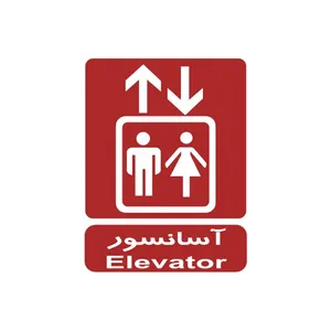 برچسب راهنما مدل آسانسور