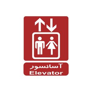 برچسب راهنما مدل آسانسور
