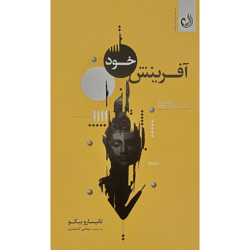 کتاب آفرينش خود اثر تانيسارو بيكو انتشارات ترنگ