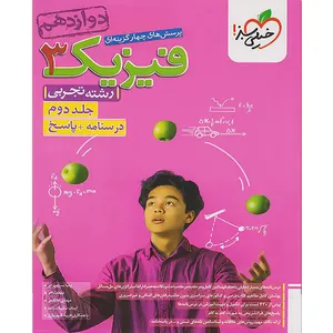 کتاب پرسش های چهارگزینه ای فیزیک دوازدهم تجربی اثر جمعی از نویسندگان انتشارات خیلی سبز جلد دوم