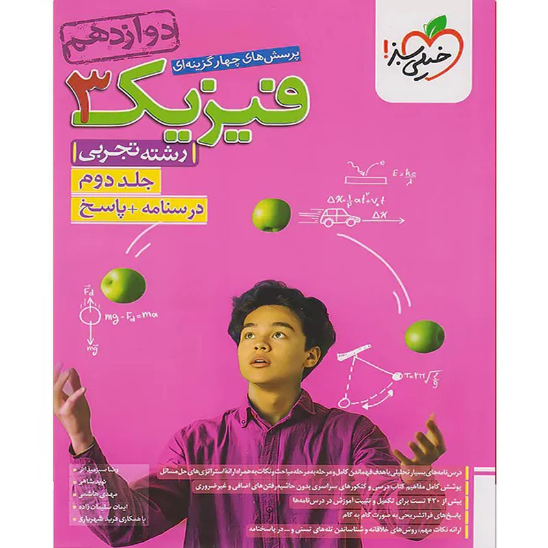 کتاب پرسش های چهارگزینه ای فیزیک دوازدهم تجربی اثر جمعی از نویسندگان انتشارات خیلی سبز جلد دوم