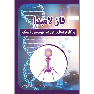 کتاب فاژ لامبدا و کاربردهای آن در مهندسی ژنتیک اثر حمید جامی الاحمدی انتشارات ارسطو
