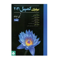 کتاب بیولوژی کمپبل 2021 شیمی حیات اثر جمعی از نویسندگان انتشارات حیدری جلد 1
