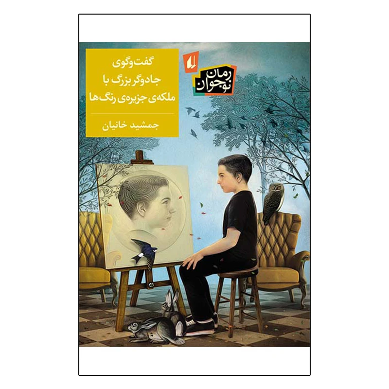 کتاب گفت و گوی جادوگر بزرگ با ملکه ی جزیره رنگ ها اثر جمشید خانیان نشر افق