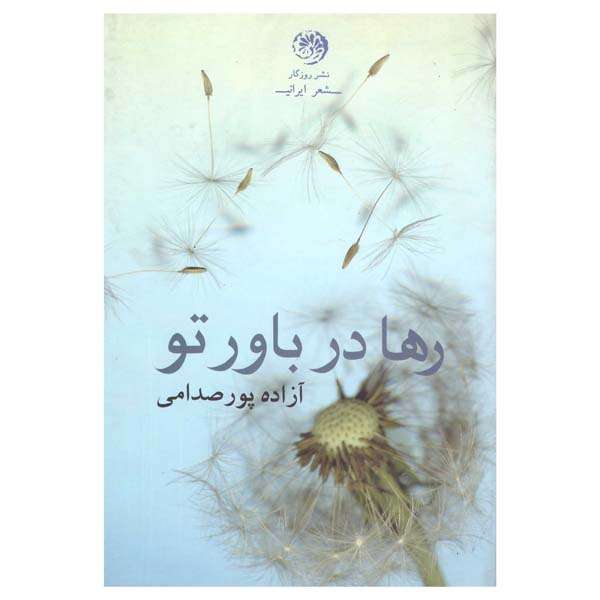 کتاب رها در باور تو اثر آزاده صمدی پور انتشارات روزگار نو