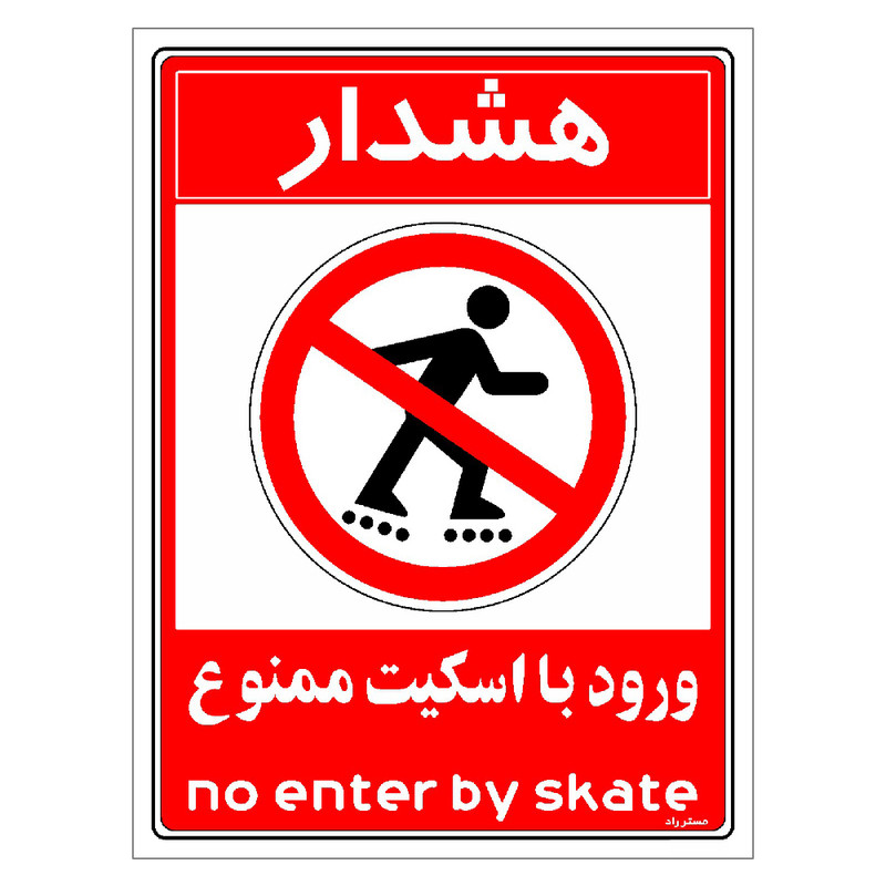 برچسب ایمنی مستر راد طرح هشدار ورود با اسکیت ممنوع مدل HSE-OSHA-0994