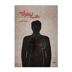 کتاب با قلب تو کافر می شوم اثر نعیمه مکاری انتشارات نامه مهر 