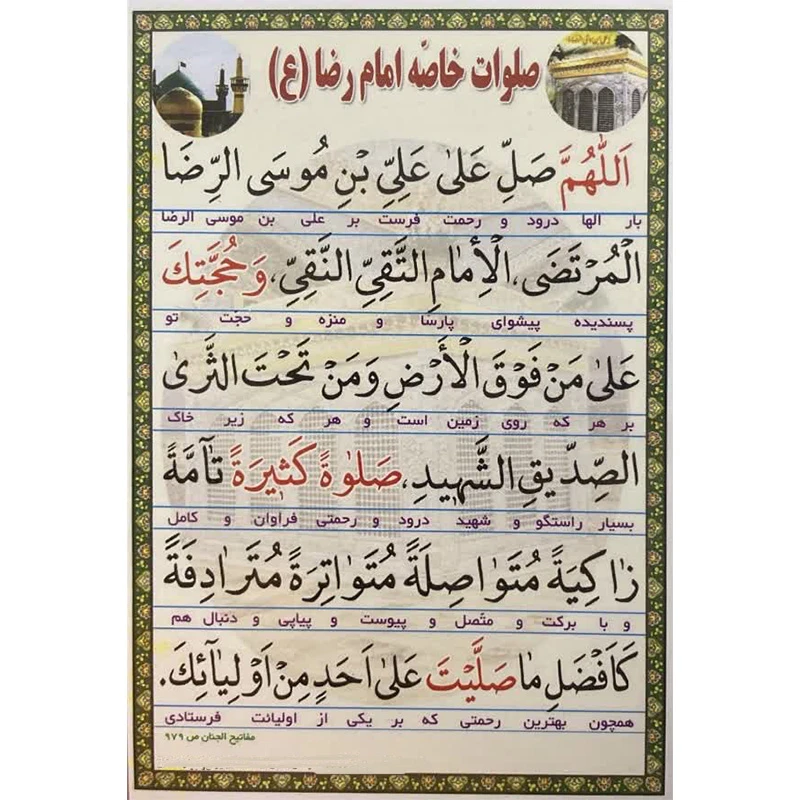 صلوات خاصه و دعای قنوت امام رضا (ع) کد 1 بسته 30 عددی
