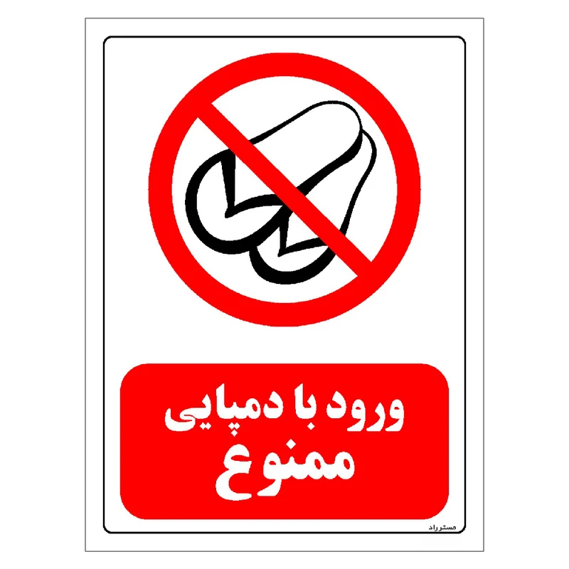 برچسب ایمنی مستر راد طرح ورود با دمپایی ممنوع مدل HSE-OSHA-0466