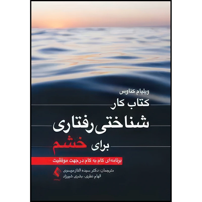 کتاب کتاب کار شناختیرفتاری برای خشم برنامه ای گام به گام در جهت موفقیت اثر ویلیام کناوس ترجمه دکتر سیده الناز موسوی  و الهام نظری  و بشری شیرزاد انتشارات ارجمند