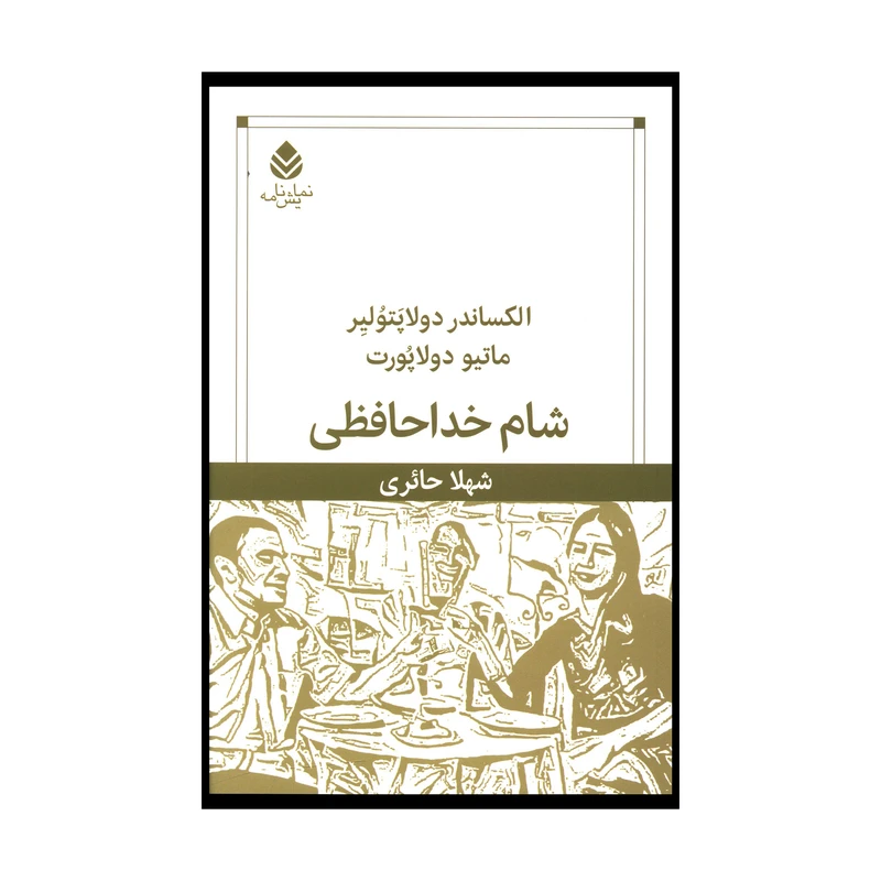 کتاب شام خداحافظی اثر الکساندر دولا پتولير و ماتيو دولاپورت نشر قطره 