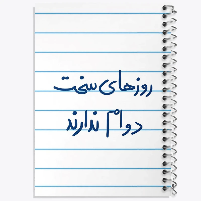 دفتر لیست خرید 50 برگ خندالو طرح روزهای سخت دوام ندارند کد 5714