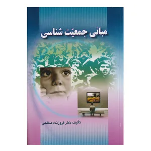 كتاب مباني جمعيت شناسي اثر فروزنده صالحي انتشارات صفار