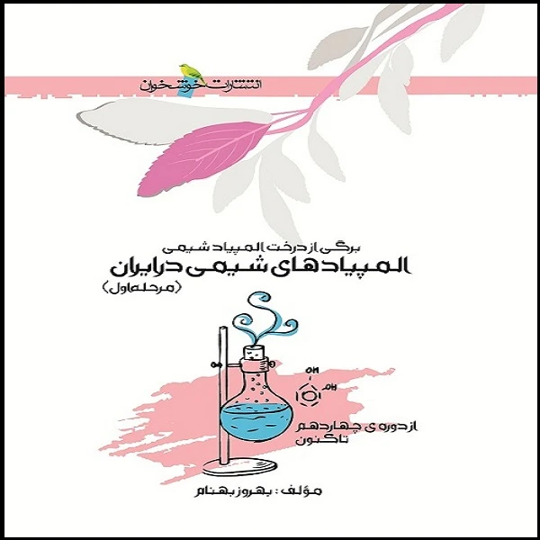 کتاب المپیادهای شیمی در ایران اثر بهروز بهنام انتشارات خوشخوان