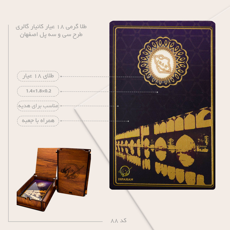 طلا گرمی 18 عیار کانیار گالری طرح سی و سه پل اصفهان کد 88 طلا گرمی 18 عیار کانیار گالری طرح سی و سه پل اصفهان کد 88
