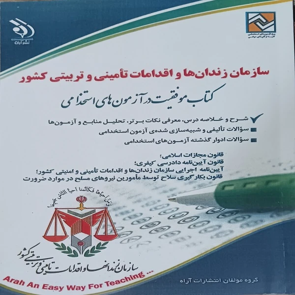 کتاب استخدامی سازمان زندان ها و اقدامات تامینی و تربیتی کشور اثر جمعی از نویسندگان انتشارات آراه