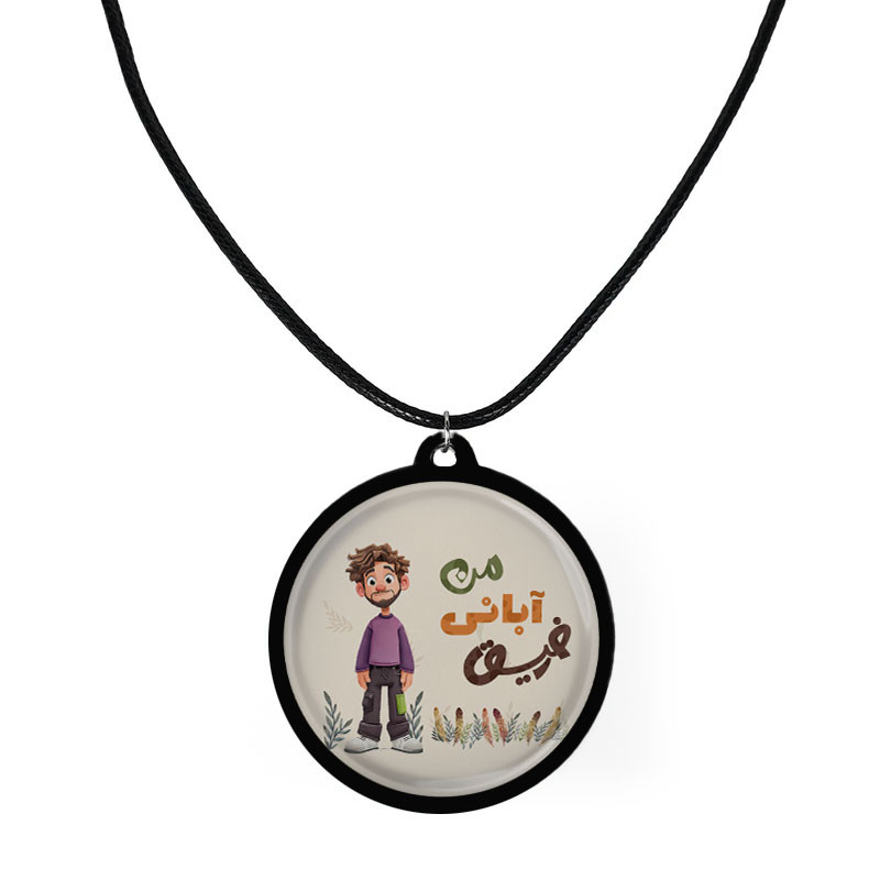 گردنبند مردانه مدل دوطرفه چوبی طرح رفیق آبانی من کد 1100