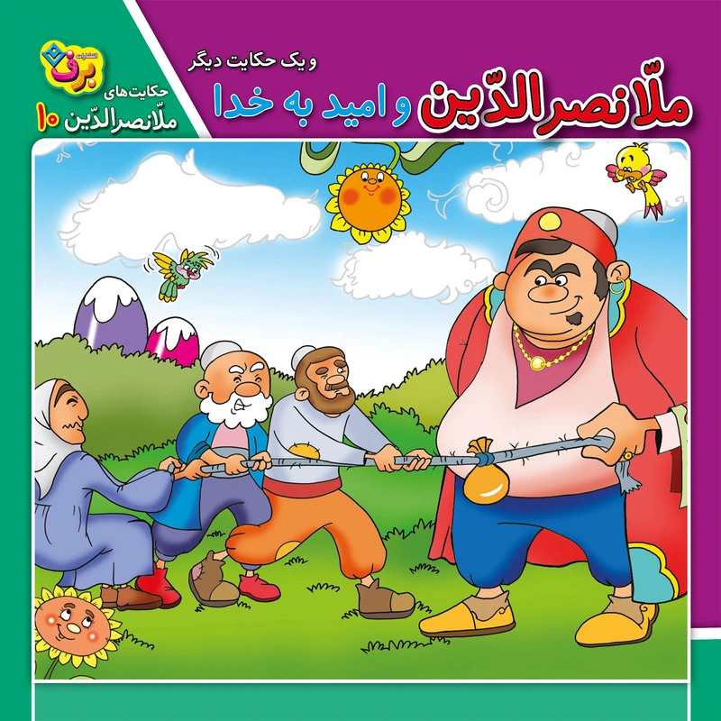 کتاب حکایت های ملانصرالدین 10 ملانصرالدین و امید به خدا (و یک حکایت دیگر) اثر سارا خسروی برنا انتشارات برف