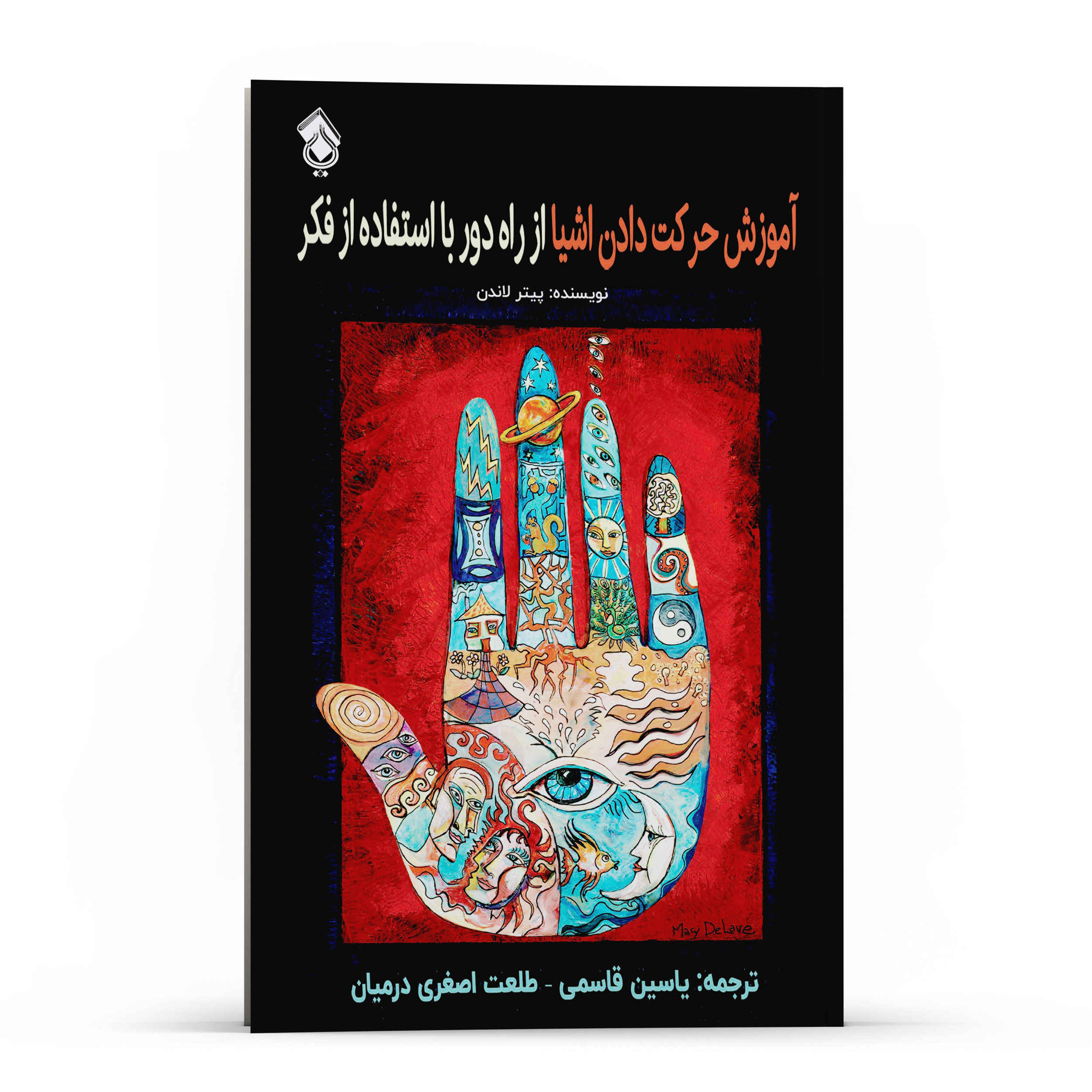 کتاب تکنیک‌های آموزش حرکت دادن اشیا از راه دور با استفاده از فکر اثر پیتر لاندن انتشارات پل