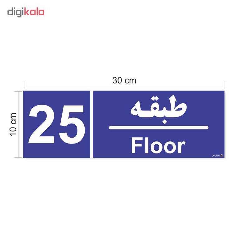 برچسب ایمنی چاپ پارسیان طرح شماره طبقه بیست و پنجم