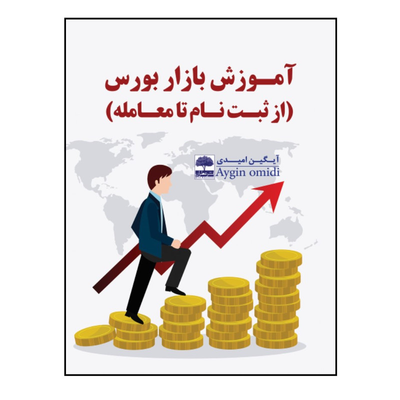 کتاب آموزش بازار بورس (از ثبت نام تا معامله) اثر آیگین امیدی انتشارات عطران