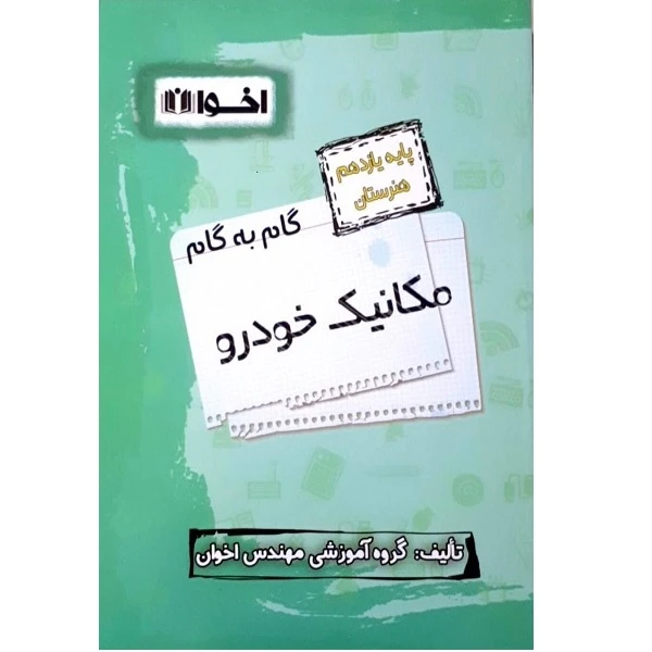 کتاب گام به گام مکانیک خودرو یازدهم اثر جمعی از نویسندگان انتشارات اخوان خراسانی