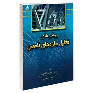 کتاب روش های تحلیل سازه های نامعین اثر دکتر محمدرضا شیراوند و سعید نعمتی نشر امید انقلاب
