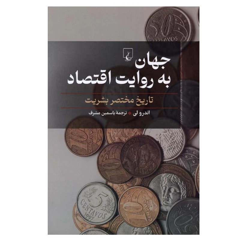 کتاب جهان به روایت اقتصاد اثر اندرو لی ترجمه یاسمین مشرف نشر ققنوس